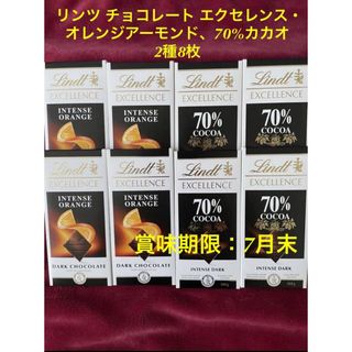 リンツ(Lindt)のリンツ チョコレート エクセレンス・オレンジアーモンド、70%カカオ　2種8枚(菓子/デザート)