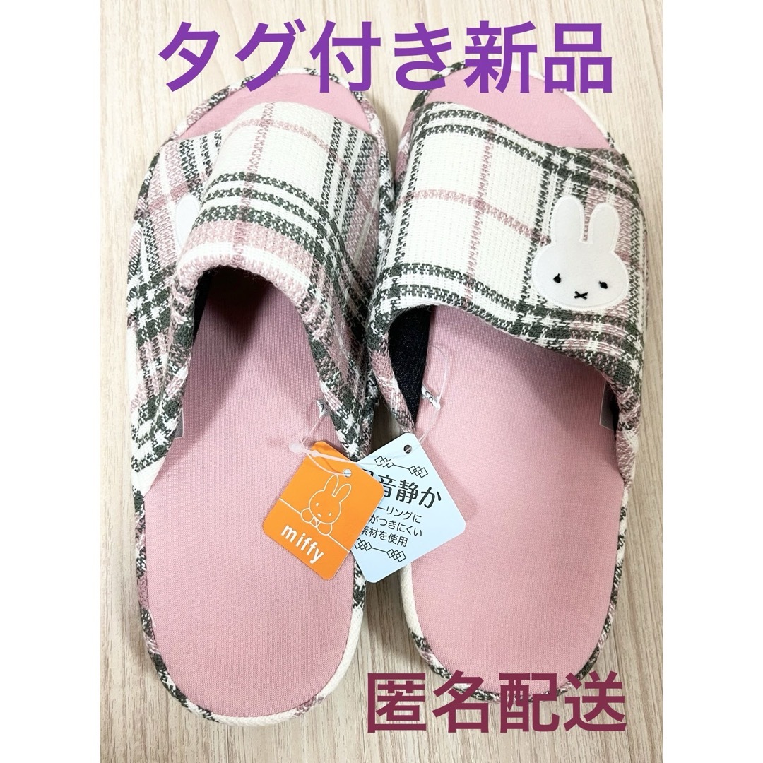 miffy(ミッフィー)のタグ付き新品  ミッフィー  miffy スリッパ しまむら ピンク チェック インテリア/住まい/日用品のインテリア小物(スリッパ/ルームシューズ)の商品写真