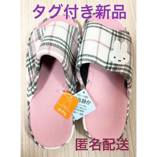 miffy - タグ付き新品  ミッフィー  miffy スリッパ しまむら ピンク チェック