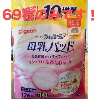 ピジョン　母乳パッド69枚(母乳パッド)