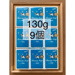 カウブランド(COW)の【牛乳石鹸 青箱 130g×9箱 】箱のまま梱包♪(ボディソープ/石鹸)