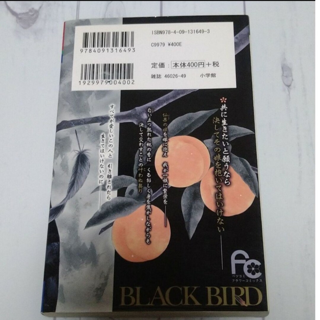 小学館(ショウガクカン)の「BLACK BIRD 5」桜小路 かのこ エンタメ/ホビーの漫画(少女漫画)の商品写真