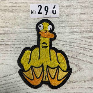 duck アヒル 中指 （296）☆ 刺繍ワッペン ベルクロ付(個人装備)