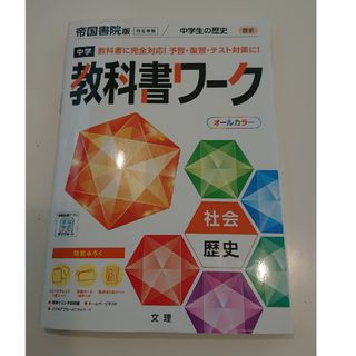 美品☆中学教科書ワーク帝国書院版歴史(語学/参考書)