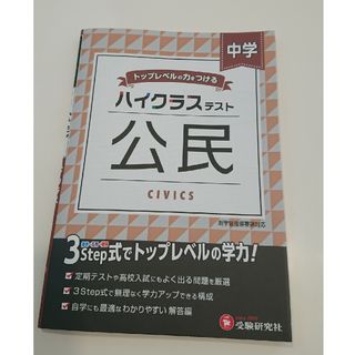 美品✨中学ハイクラステスト公民(語学/参考書)