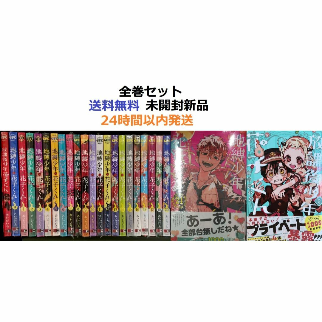 全26冊 地縛少年花子くん 0〜23 放課後少年花子くん 1.2 既刊 全26冊 地縛少年花子くん 0〜23 放課後少年花子くん 1.2 既刊