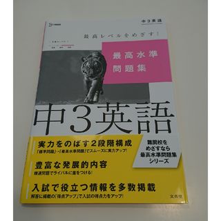 美品☆最高水準問題集中３英語(語学/参考書)