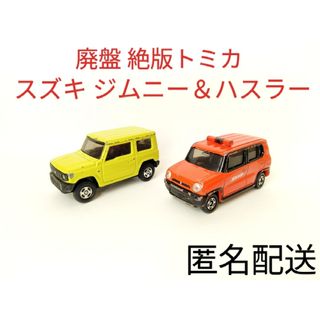 カーズトミカシリーズ(カーズ・トミカシリーズ)の絶版 廃盤 トミカ スズキ ハスラー 消防指揮車 ジムニー セット まとめ売り(ミニカー)