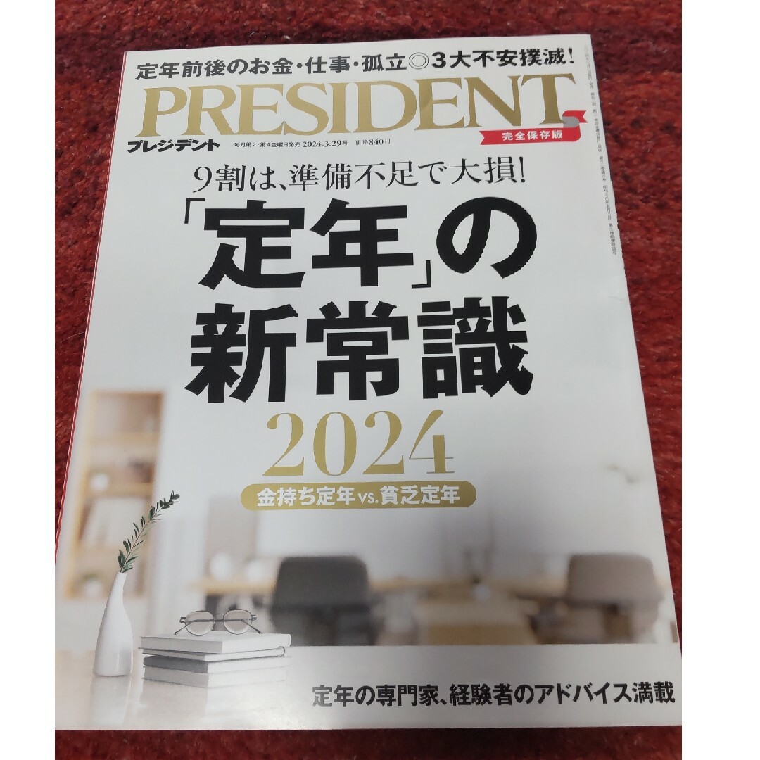 PRESIDENT (プレジデント) 2024年 3/29号 [雑誌] エンタメ/ホビーの雑誌(ビジネス/経済/投資)の商品写真