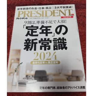 PRESIDENT (プレジデント) 2024年 3/29号 [雑誌](ビジネス/経済/投資)