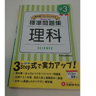 美品☆中学標準問題集　中３理科(語学/参考書)