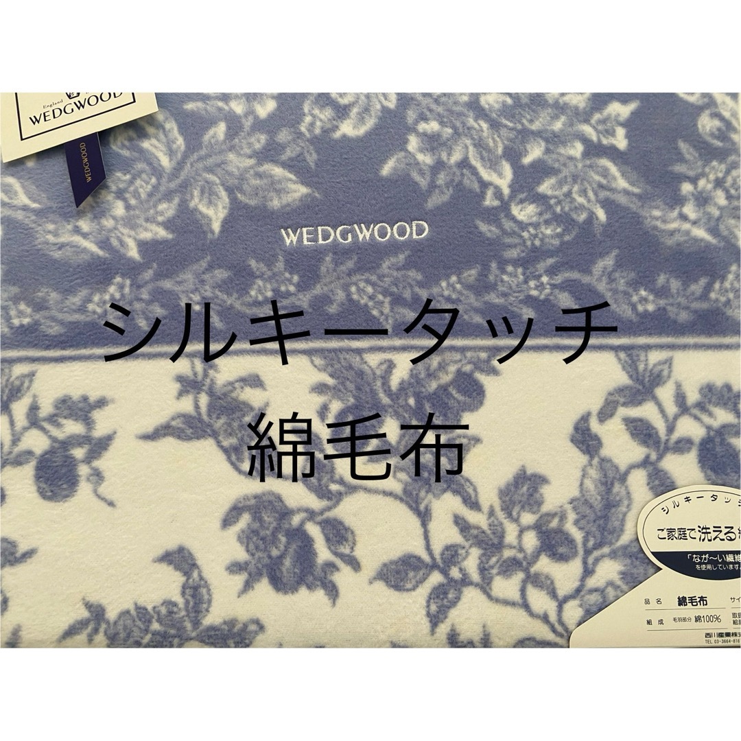 WEDGWOOD(ウェッジウッド)のウェッジウッド  シルキータッチ　綿毛布 インテリア/住まい/日用品の寝具(毛布)の商品写真