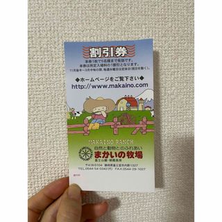 静岡県　富士宮市　まかいの牧場　割引券(その他)