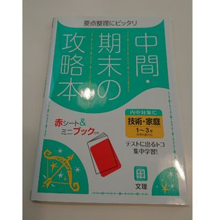 中間期末の攻略本全教科書対応技術・家庭１～３年(語学/参考書)