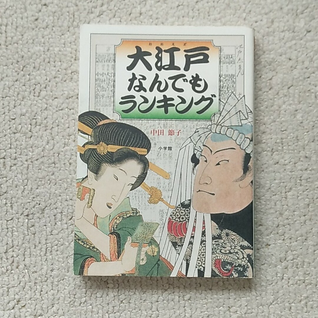 大江戸なんでもランキング エンタメ/ホビーの本(人文/社会)の商品写真