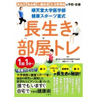 順天堂大学医学部健康スポーツ室式　長生き部屋トレ 高血圧　高血糖　心臓疾患　生活習慣病を予防・改善／順天堂大学医学部附属順天堂医院健康スポーツ室(監修)(健康/医学)