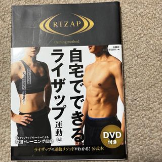 ライザップ(RIZAP)の「自宅でできるライザップ　運動編」(趣味/スポーツ/実用)