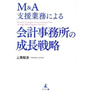 Ｍ＆Ａ支援業務による　会計事務所の成長戦略／上夷聡史(著者)(ビジネス/経済)