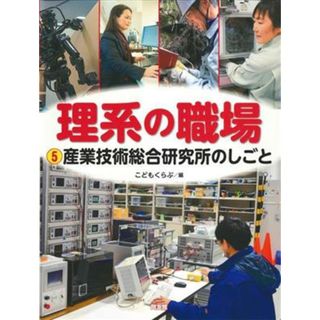 理系の職場(５) 産業技術総合研究所のしごと／こどもくらぶ(編者)(絵本/児童書)