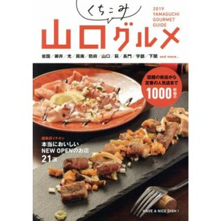 山口くちこみグルメ(２０１９)／ザメディアジョンプレス(料理/グルメ)