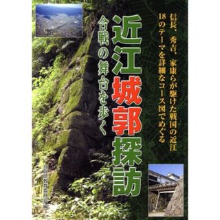 近江城郭探訪　合戦の舞台を歩く／滋賀県教育委員会(著者)(人文/社会)