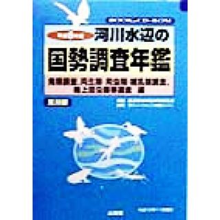 河川水辺の国勢調査年鑑(平成８年度) 鳥類調査、両生類・爬虫類・哺乳類調査、陸上昆虫類等調査編／財団法人リバーフロント整備センター(編者),建設省河川局河川環境課(科学/技術)