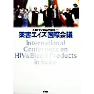 薬害エイズ国際会議／大阪ＨＩＶ訴訟弁護団(健康/医学)