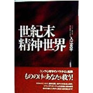 世紀末精神世界／入江良平(著者)(人文/社会)