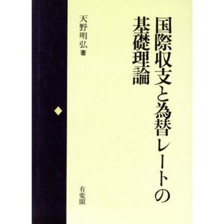 国際収支と為替レートの基礎理論／天野明弘(著者)(ビジネス/経済)