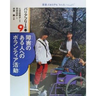 障害のある人へのボランティア活動 バリアフリーの本「障害」のある子も“みんないっしょに”９／滝沢利行(著者),山崎美貴子,折原恵(絵本/児童書)