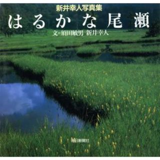はるかな尾瀬　新井幸人写真集／新井幸人【写真】，須田敏男【文】(その他)