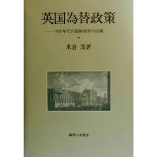 英国為替政策 １９３０年代の基軸通貨の試練／米倉茂(著者)(ビジネス/経済)