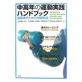 中高年の運動実践ハンドブック 指導者のための基礎知識／大久保衞【編著】，土井龍雄，池端裕子，尾陰由美子，竹尾吉枝，高橋正行【著】(趣味/スポーツ/実用)