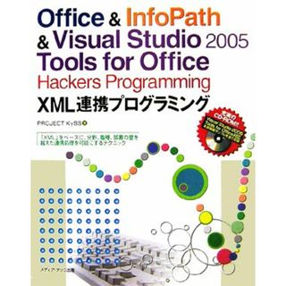 Ｏｆｆｉｃｅ　＆　ＩｎｆｏＰａｔｈ＆Ｖｉｓｕａｌ　Ｓｔｕｄｉｏ２００５　Ｔｏｏｌｓ　ｆｏｒ　Ｏｆｆｉｃｅ　Ｈａｃｋｅｒｓ　Ｐｒｏｇｒａｍｍｉｎｇ　ＸＭＬ連携プログラミング 「ＸＭＬ」をベースに、分野、職種、部署の壁を越えた連携処理を可能にするテクニック／ＰＲＯＪＥＣＴ　ＫｙＳＳ【著】(コンピュータ/IT)