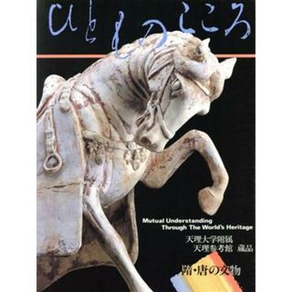 隋・唐の文物 ひとものこころ第２期　第５巻天理大学附属天理参考館蔵品／天理大学，天理教道友社【共編】(アート/エンタメ)