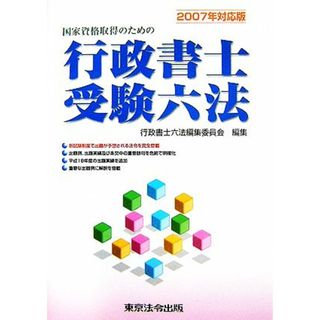 国家資格取得のための行政書士受験六法(２００７年対応版)／行政書士六法編集委員会【編】(資格/検定)