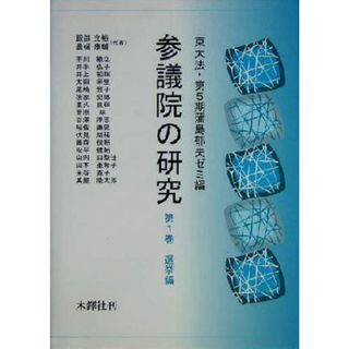 参議院の研究(第１巻) 選挙編／東大法第５期蒲島郁夫ゼミ(編者)(人文/社会)