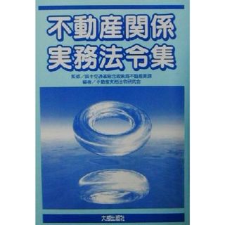 不動産関係実務法令集／不動産実務法令研究会(著者),国土交通省総合政策局不動産業課(人文/社会)