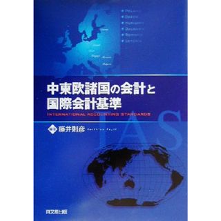 中東欧諸国の会計と国際会計基準／藤井則彦(著者)(ビジネス/経済)