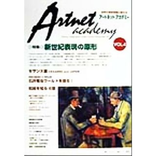 アートネットアカデミー(ＶＯＬ．４) 特集・新世紀表現の原形／芸術・芸能・エンタメ・アート(アート/エンタメ)