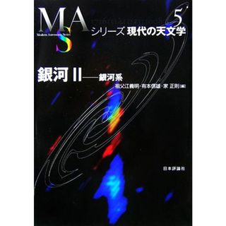 銀河(２) 銀河系 シリーズ現代の天文学第５巻／祖父江義明，有本信雄，家正則【編】(科学/技術)