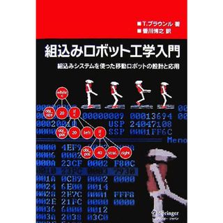 組込みロボット工学入門 組込みシステムを使った移動ロボットの設計と応用／Ｔ．ブラウンル【著】，香川博之【訳】(科学/技術)