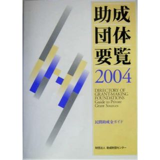 助成団体要覧(２００４) 民間助成金ガイド／助成財団センター(編者)(ビジネス/経済)