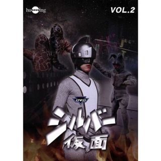 シルバー仮面　Ｖｏｌ．２(TVドラマ)