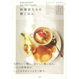 料理家たちの朝ごはん ＢＲＥＡＫＦＡＳＴ　ＯＮ　ＴＨＥ　ＰＬＡＴＥ／坂田阿希子(著者),ワタナベマキ(著者),中川たま(著者),平野由希子(著者),冷水希三子(著者)(料理/グルメ)