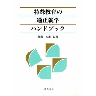 特殊教育の適正就学ハンドブック／加藤安雄(著者)(人文/社会)