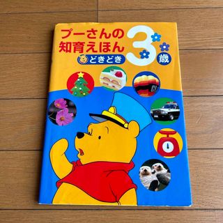 クマノプーサン(くまのプーさん)のプ－さんの知育えほん　３歳(絵本/児童書)