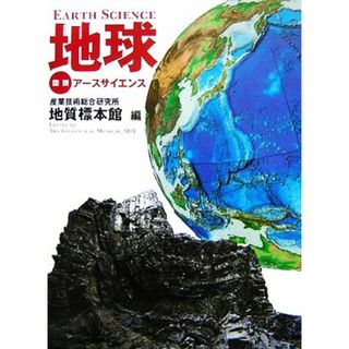 地球 図説アースサイエンス／産業技術総合研究所地質標本館【編】(科学/技術)