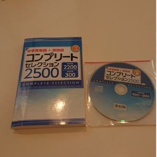 新品未使用☆コンプリートセレクション2500(語学/参考書)