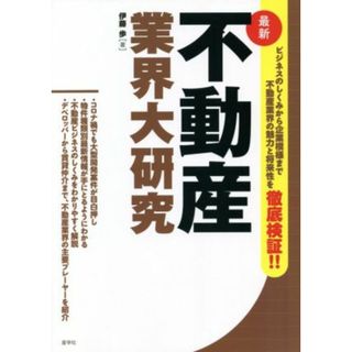 最新　不動産業界大研究／伊藤歩(著者)(ビジネス/経済)